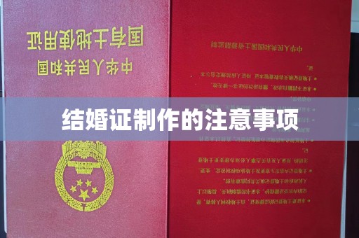 乡宁结婚证制作的注意事项
