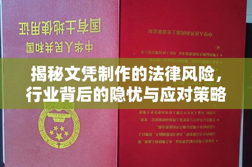 徐水揭秘文凭制作的法律风险，行业背后的隐忧与应对策略