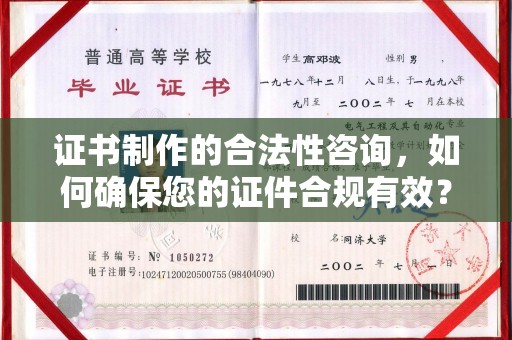 南陵证书制作的合法性咨询，如何确保您的证件合规有效？